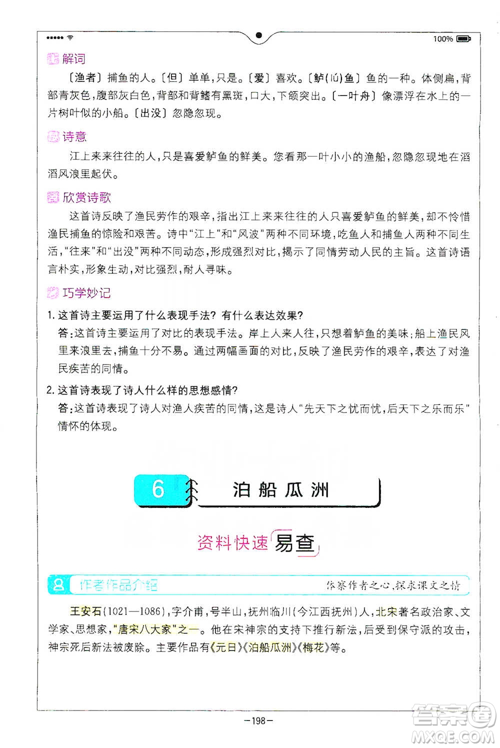 浙江教育出版社2021全易通六年級(jí)下冊(cè)語(yǔ)文人教版參考答案