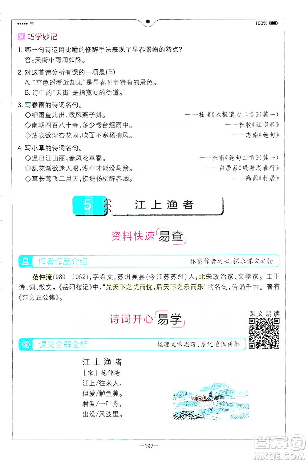 浙江教育出版社2021全易通六年級(jí)下冊(cè)語(yǔ)文人教版參考答案