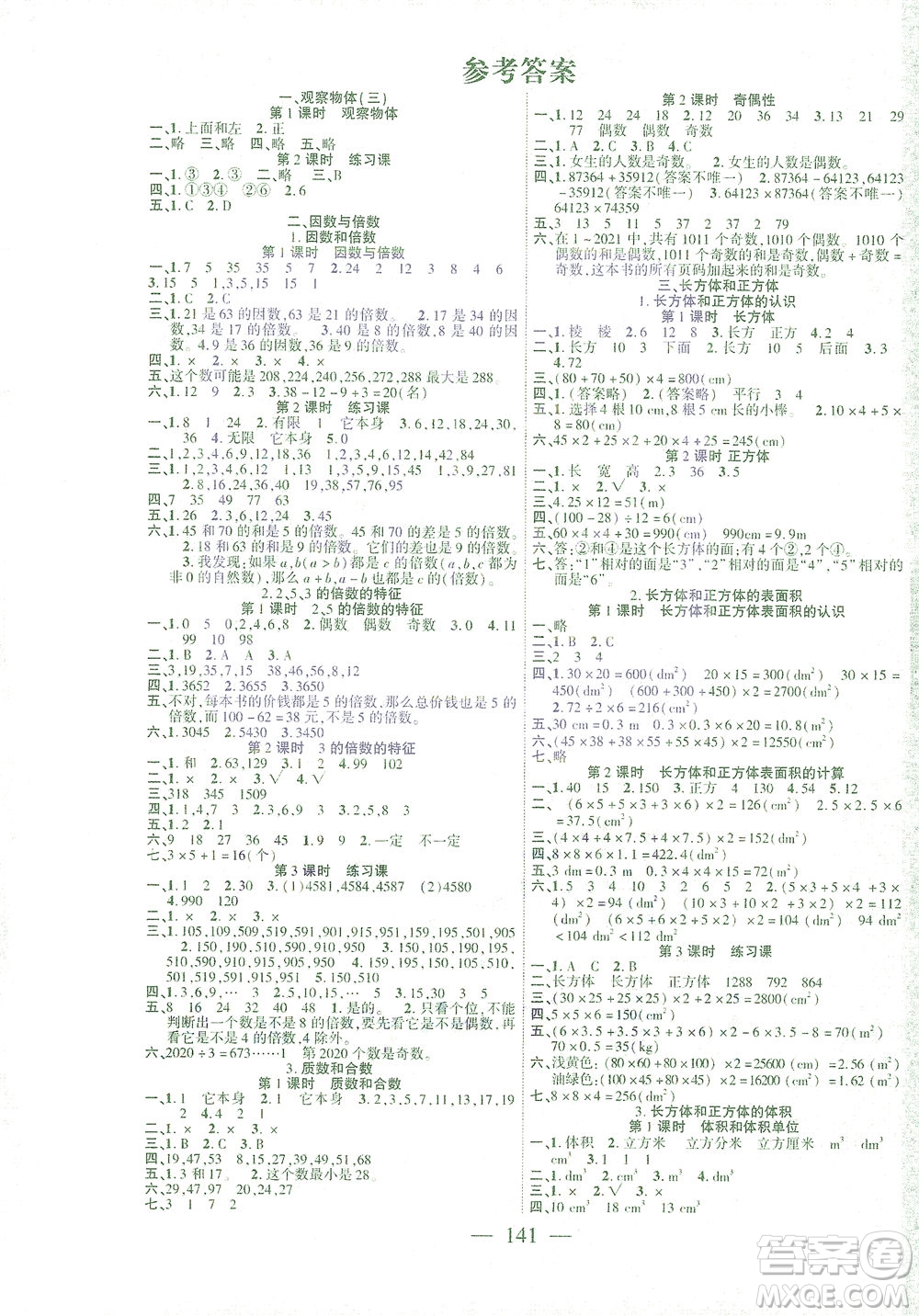 長江少年兒童出版社2021課時掌控五年級數(shù)學下冊人教版答案