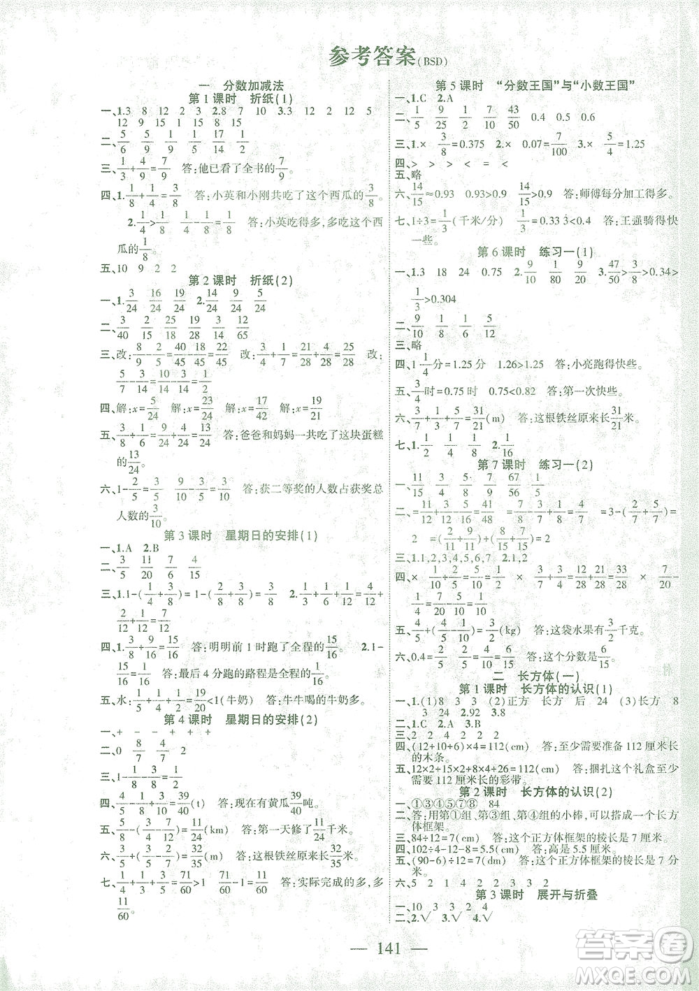 長(zhǎng)江少年兒童出版社2021課時(shí)掌控五年級(jí)數(shù)學(xué)下冊(cè)北師大版答案