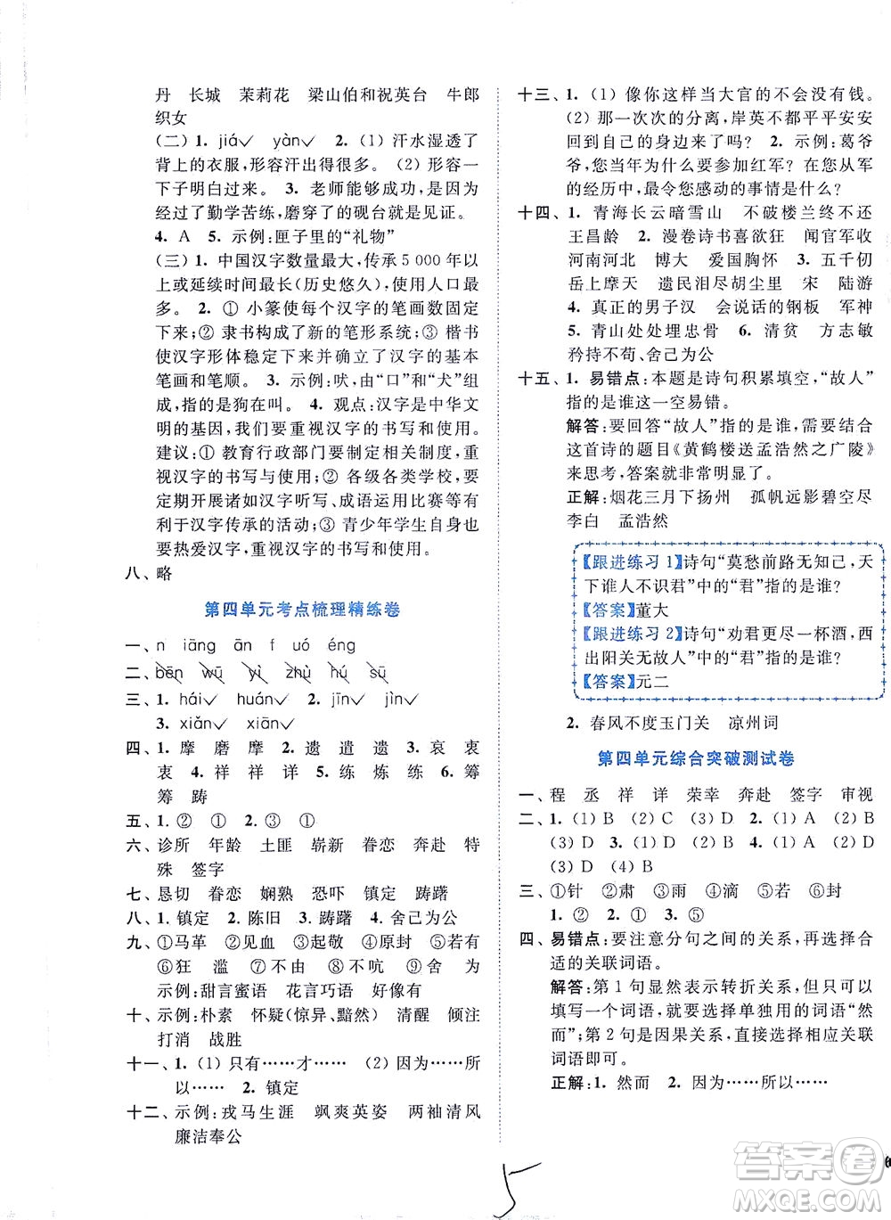 東南大學(xué)出版社2021年ENBO小天才全程復(fù)習(xí)與測(cè)試語(yǔ)文五年級(jí)下冊(cè)全國(guó)版答案