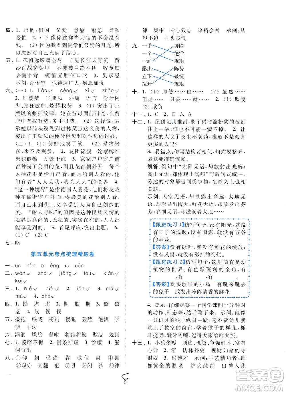 東南大學(xué)出版社2021年ENBO小天才全程復(fù)習(xí)與測(cè)試語(yǔ)文五年級(jí)下冊(cè)全國(guó)版答案