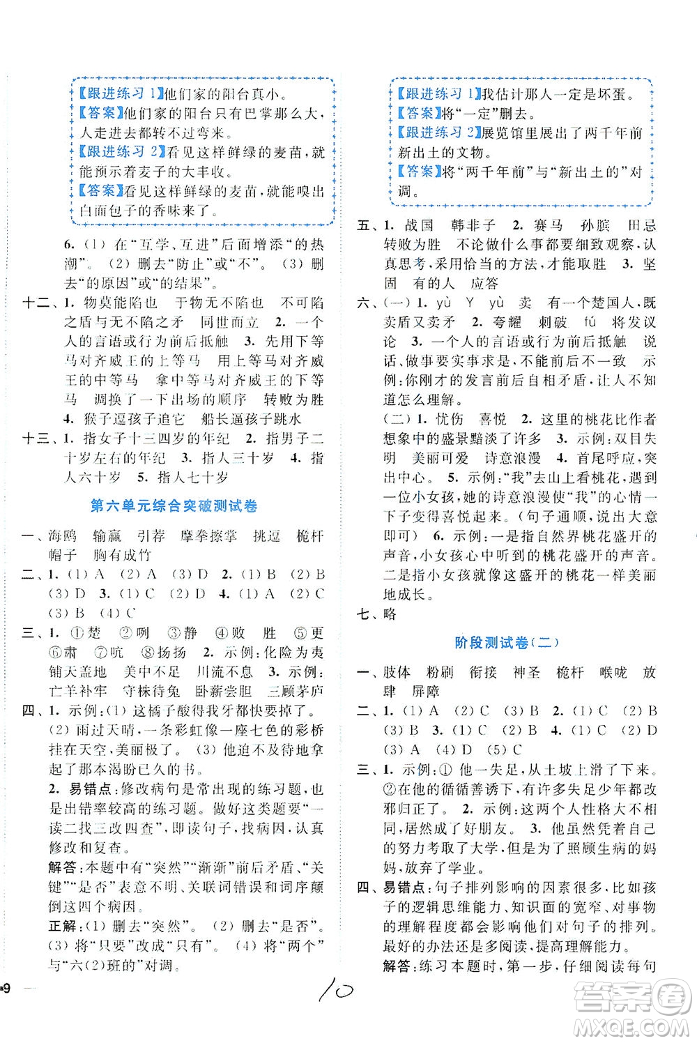 東南大學(xué)出版社2021年ENBO小天才全程復(fù)習(xí)與測(cè)試語(yǔ)文五年級(jí)下冊(cè)全國(guó)版答案