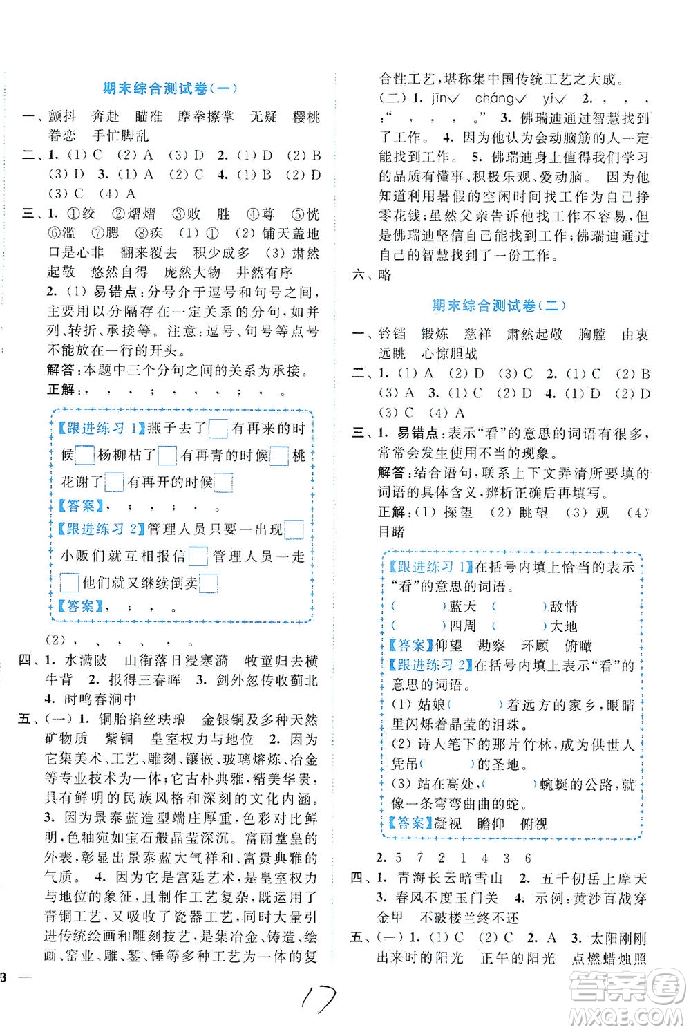 東南大學(xué)出版社2021年ENBO小天才全程復(fù)習(xí)與測(cè)試語(yǔ)文五年級(jí)下冊(cè)全國(guó)版答案