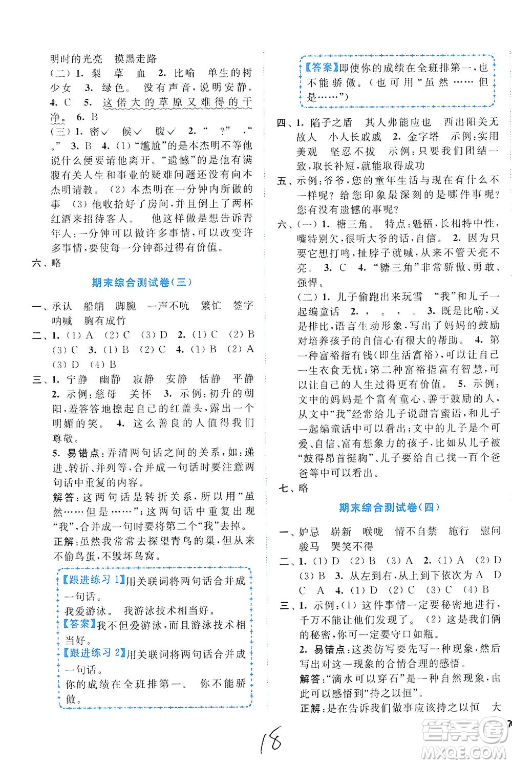 東南大學(xué)出版社2021年ENBO小天才全程復(fù)習(xí)與測(cè)試語(yǔ)文五年級(jí)下冊(cè)全國(guó)版答案