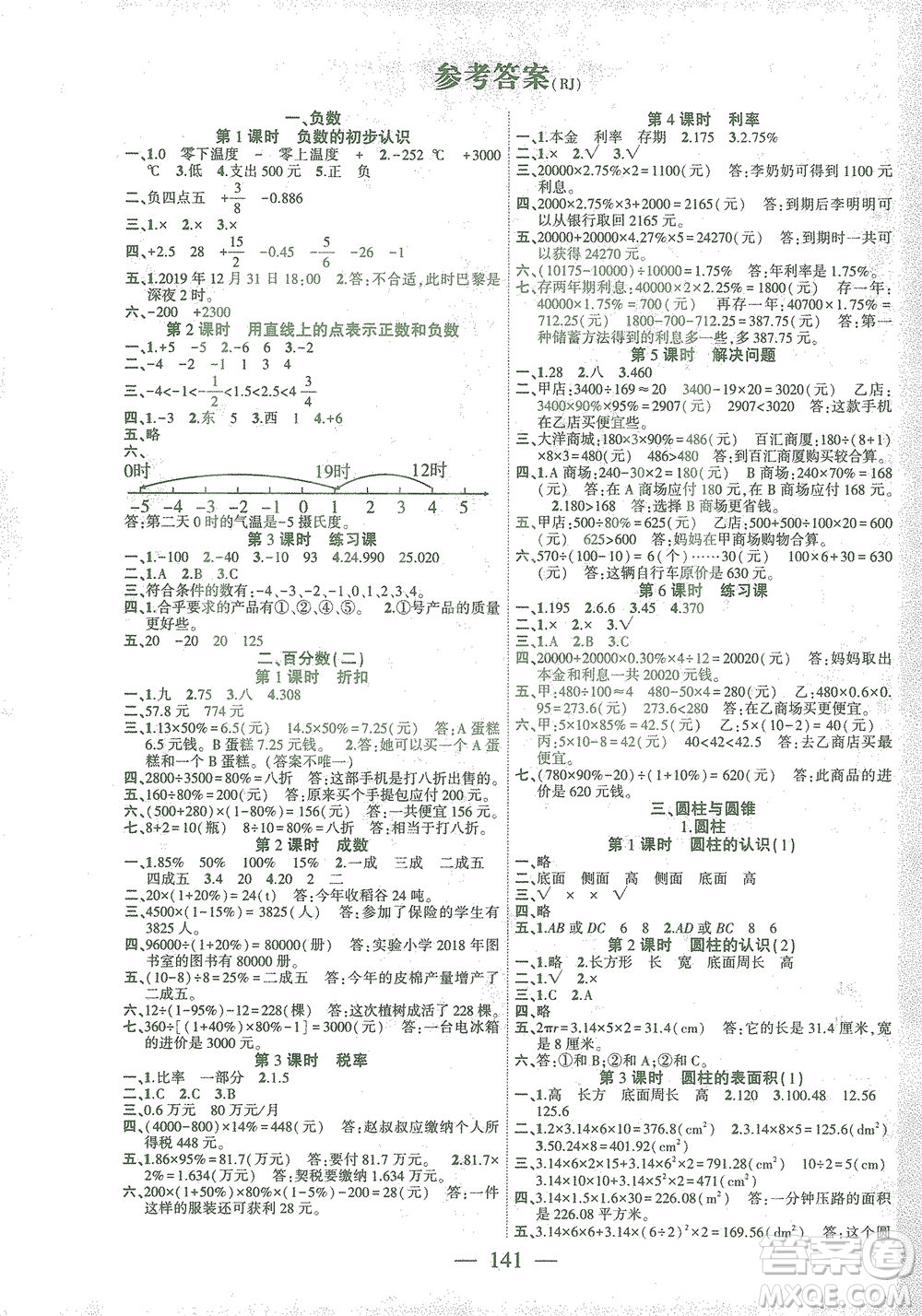 長江少年兒童出版社2021課時掌控六年級數(shù)學下冊人教版答案