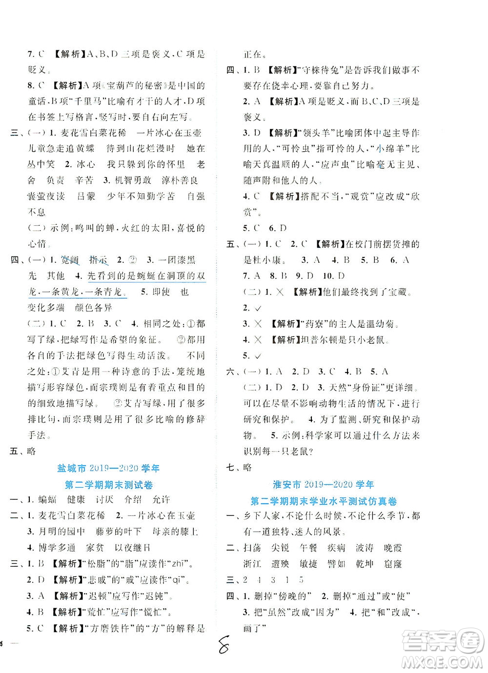 東南大學(xué)出版社2021年ENBO小天才期末復(fù)習(xí)與13市試卷優(yōu)選語文四年級(jí)下冊(cè)全國版答案