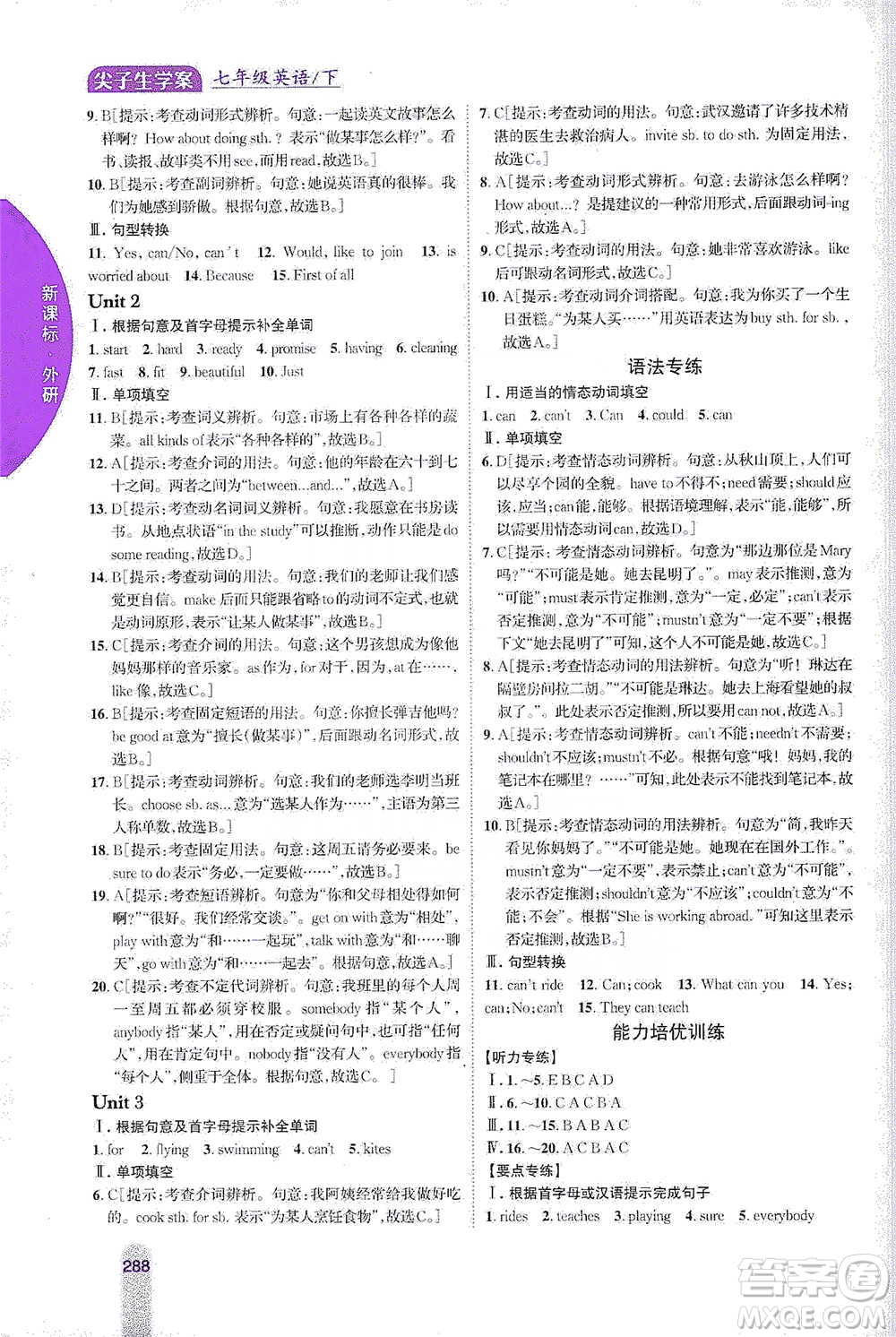 吉林人民出版社2021尖子生學(xué)案七年級下冊英語外研版參考答案