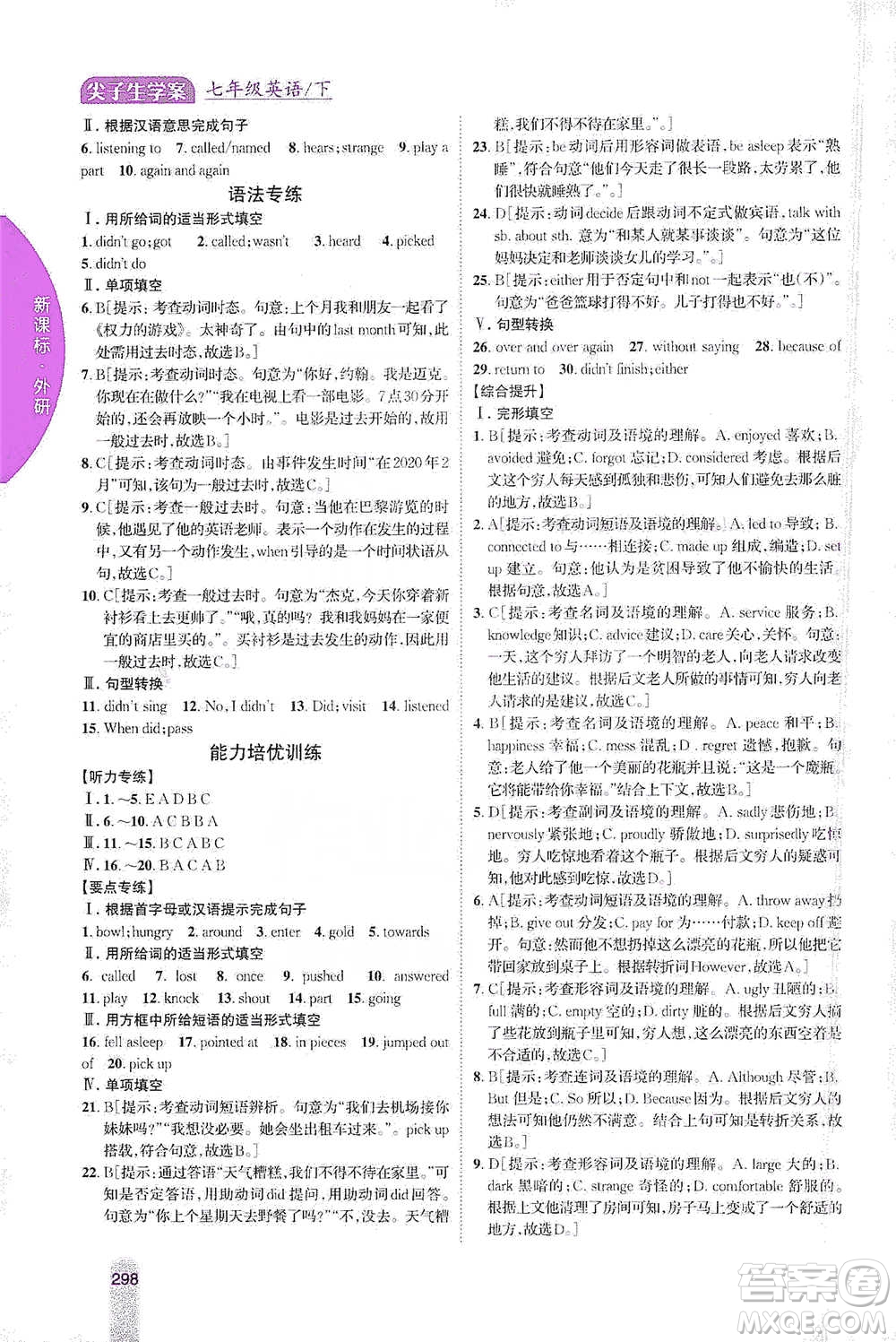 吉林人民出版社2021尖子生學(xué)案七年級下冊英語外研版參考答案