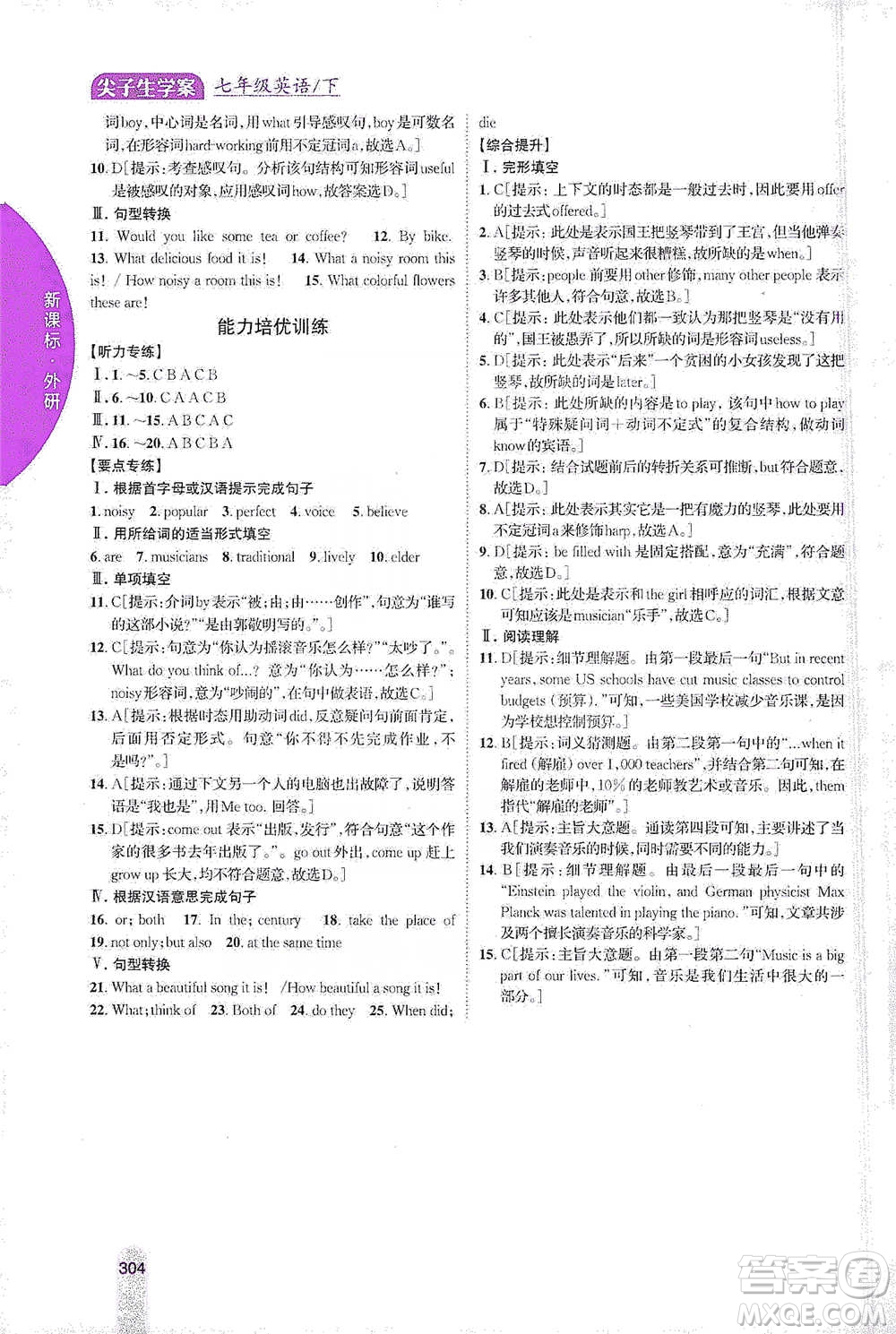 吉林人民出版社2021尖子生學(xué)案七年級下冊英語外研版參考答案