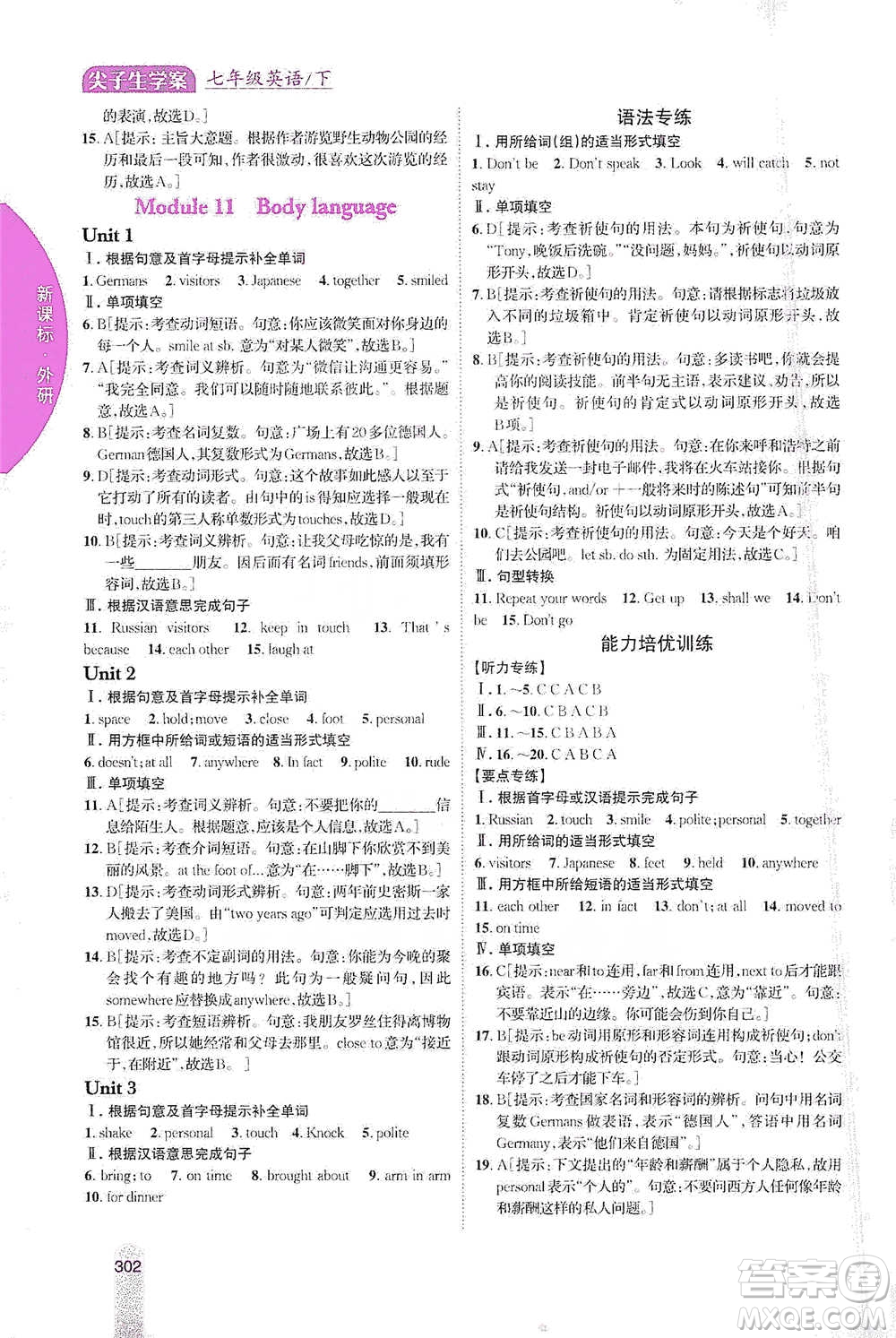 吉林人民出版社2021尖子生學(xué)案七年級下冊英語外研版參考答案