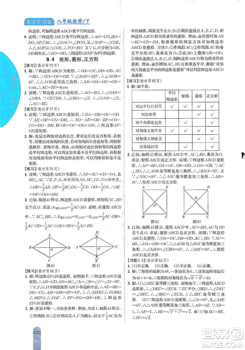 吉林人民出版社2021尖子生學(xué)案八年級下冊數(shù)學(xué)蘇科版參考答案