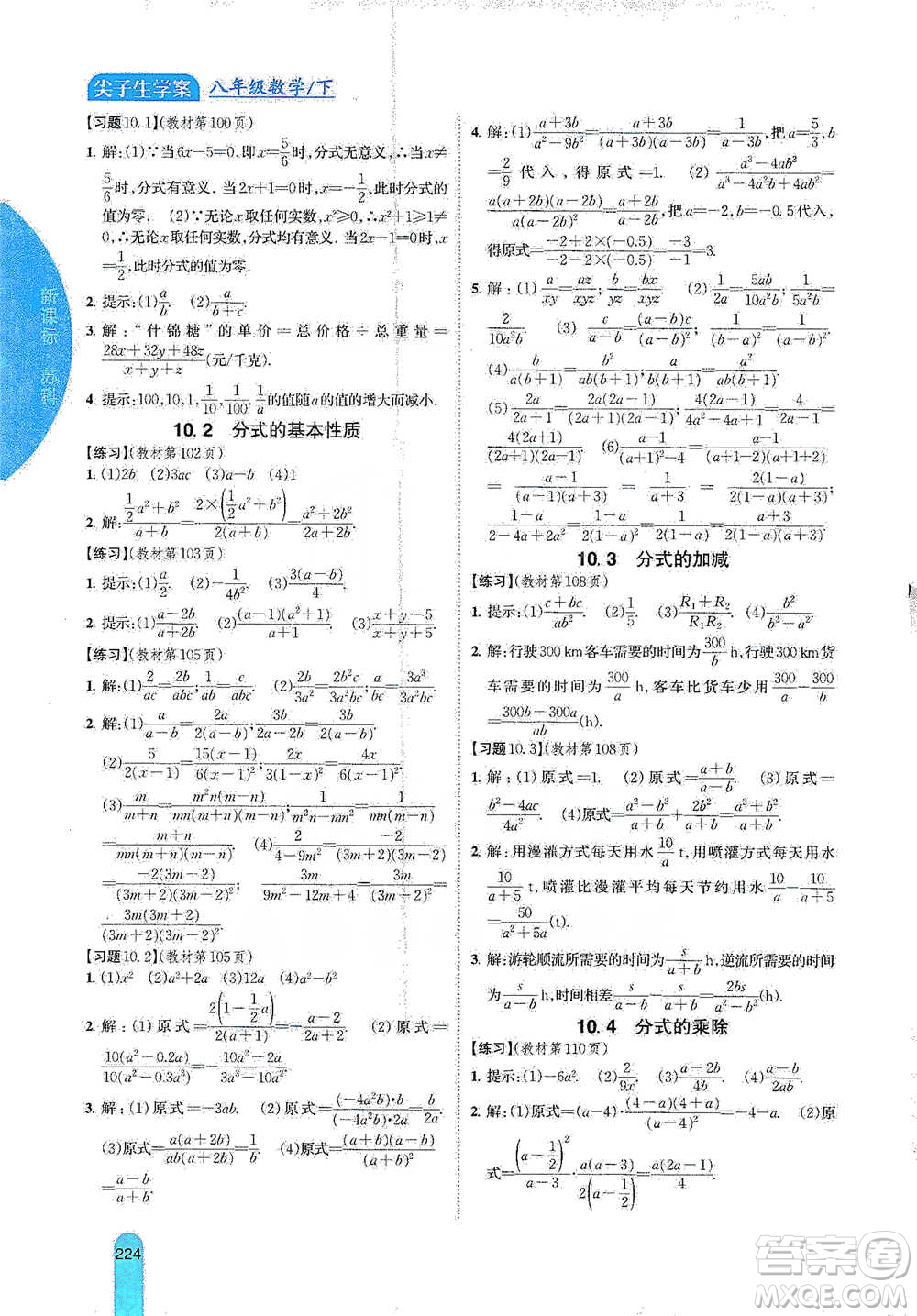 吉林人民出版社2021尖子生學(xué)案八年級下冊數(shù)學(xué)蘇科版參考答案