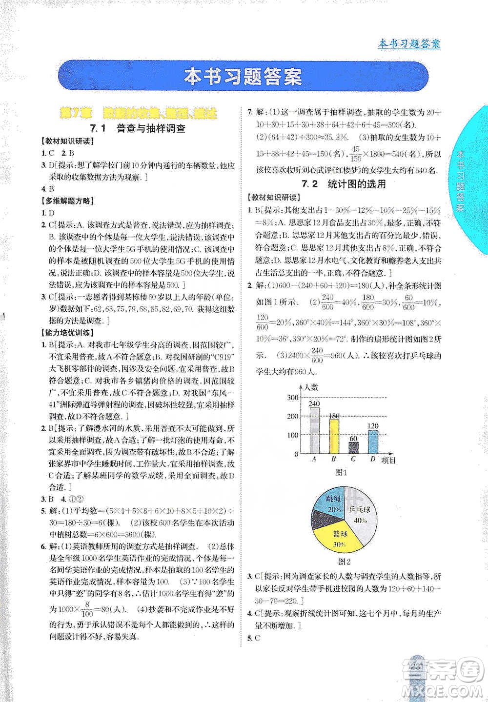 吉林人民出版社2021尖子生學(xué)案八年級下冊數(shù)學(xué)蘇科版參考答案