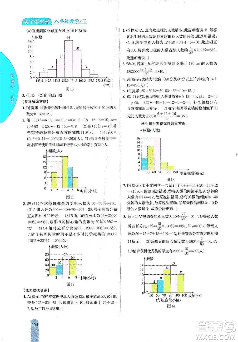 吉林人民出版社2021尖子生學(xué)案八年級下冊數(shù)學(xué)蘇科版參考答案