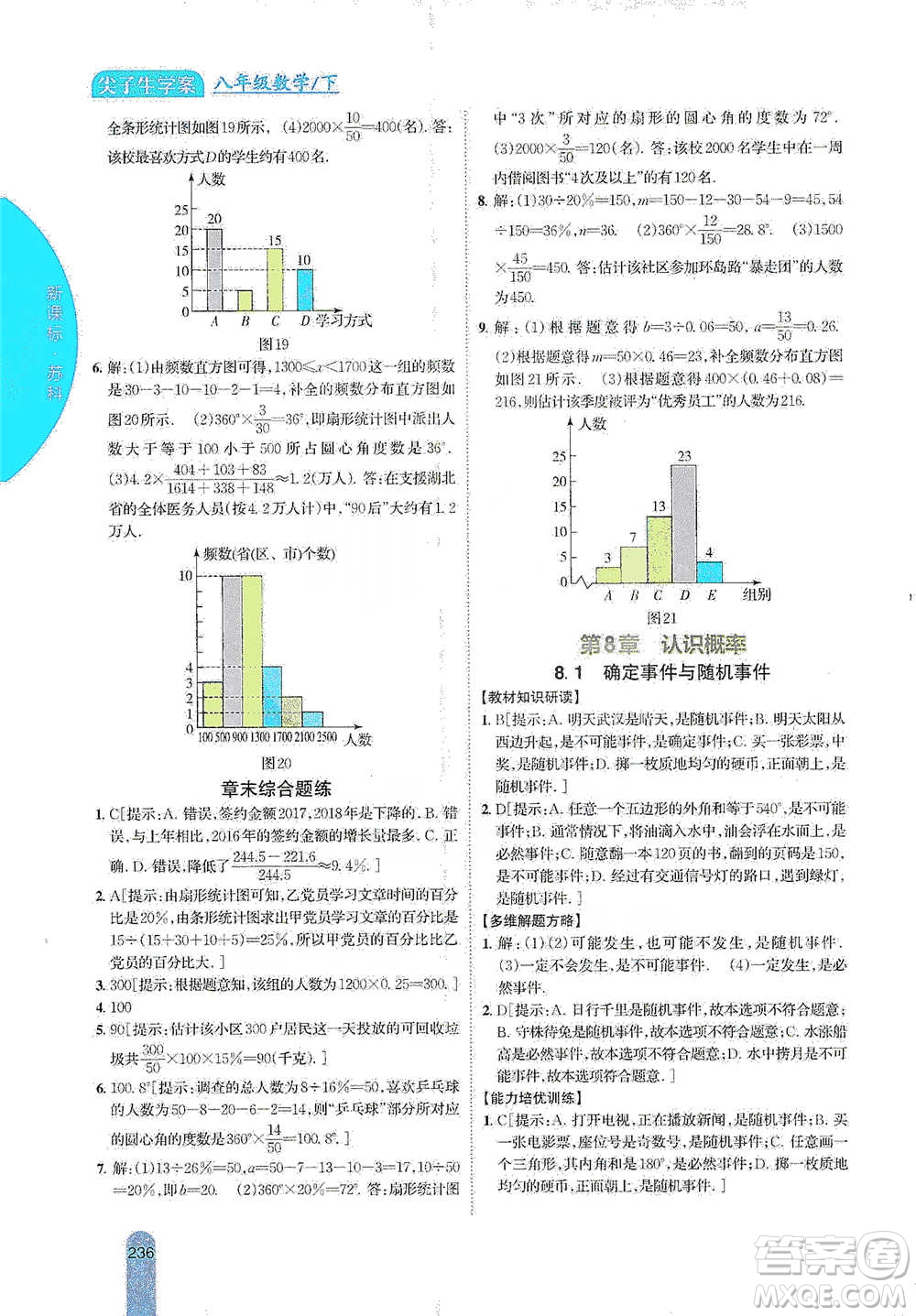 吉林人民出版社2021尖子生學(xué)案八年級下冊數(shù)學(xué)蘇科版參考答案