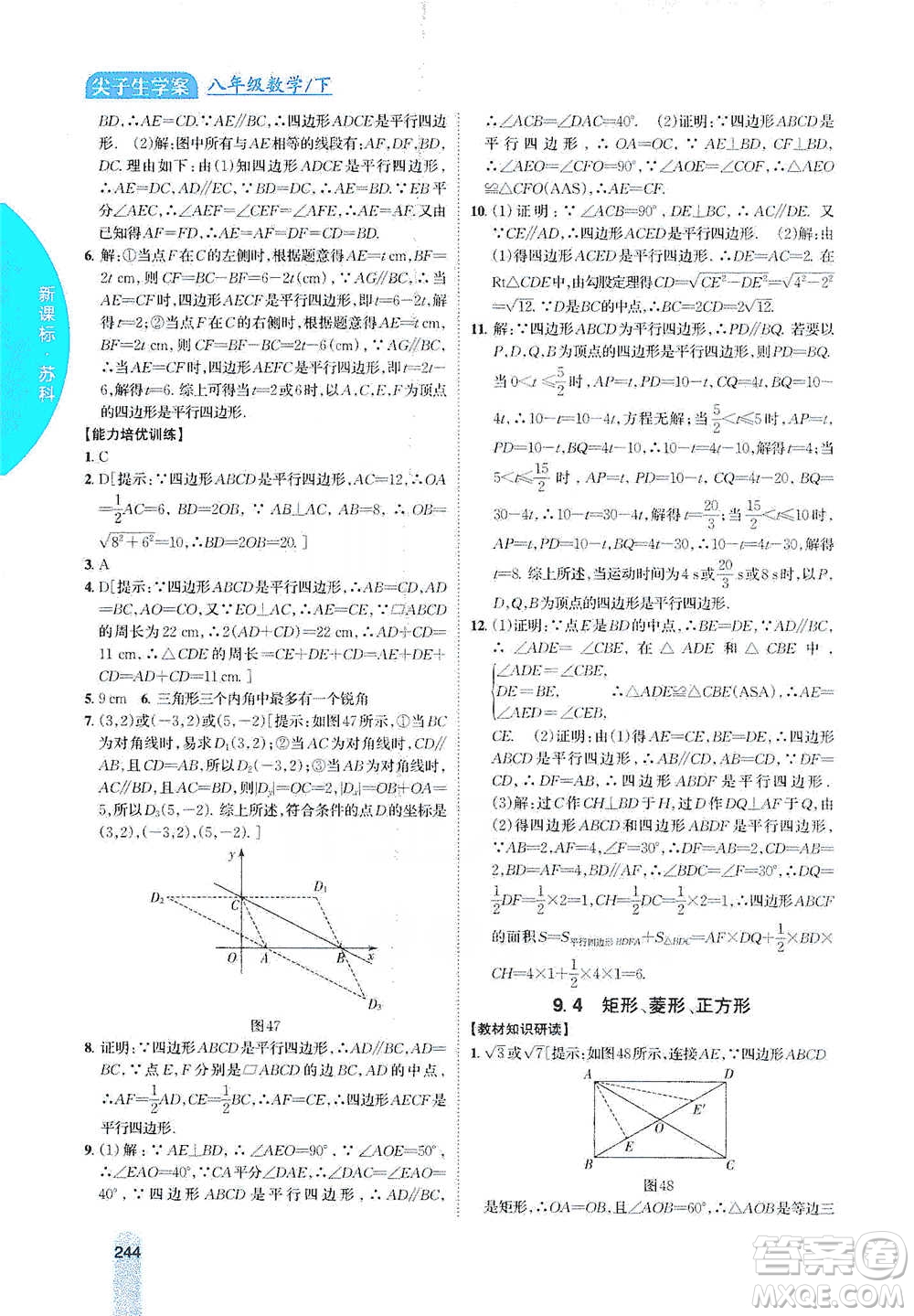 吉林人民出版社2021尖子生學(xué)案八年級下冊數(shù)學(xué)蘇科版參考答案