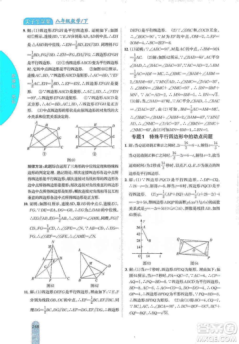 吉林人民出版社2021尖子生學(xué)案八年級下冊數(shù)學(xué)蘇科版參考答案