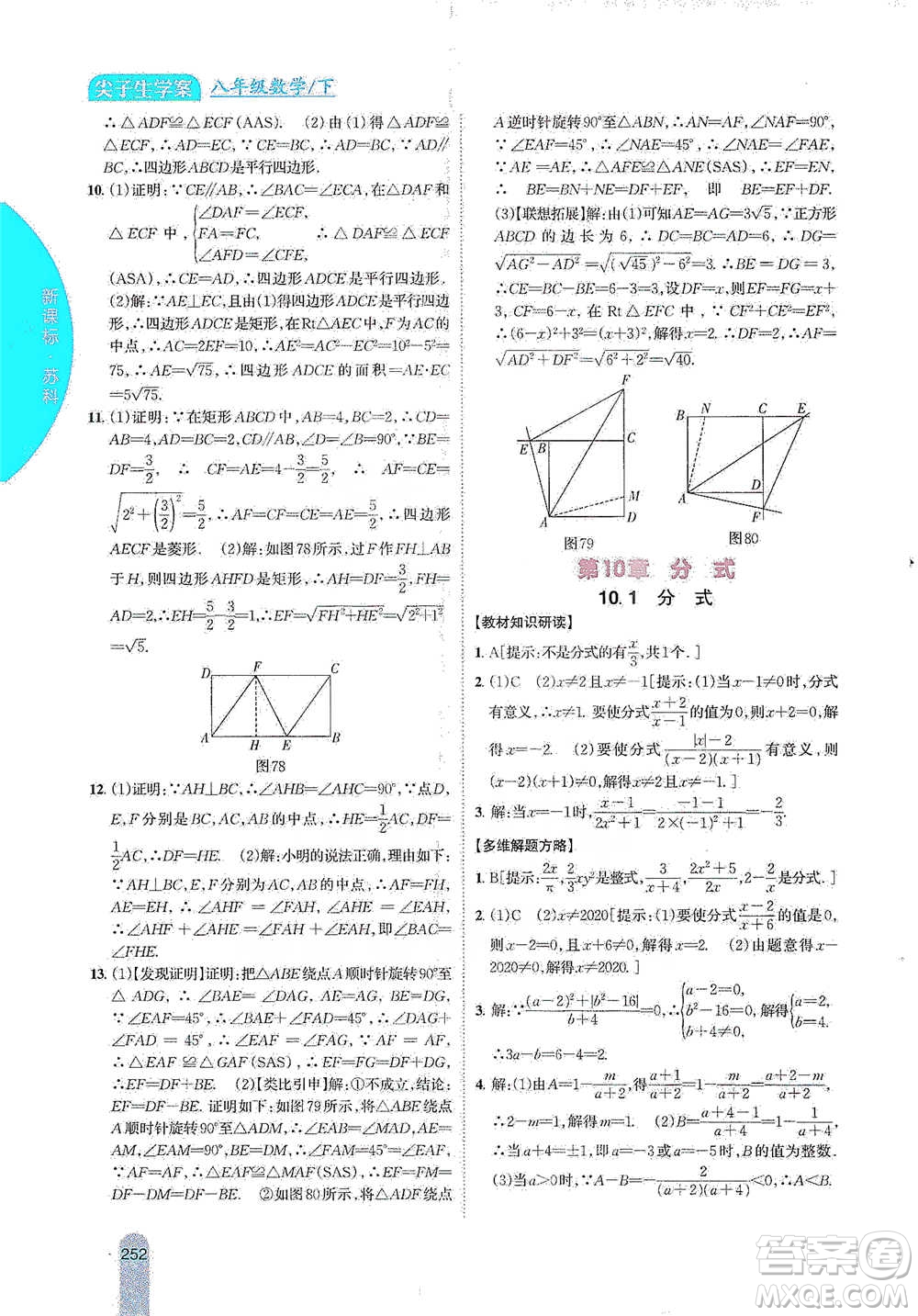 吉林人民出版社2021尖子生學(xué)案八年級下冊數(shù)學(xué)蘇科版參考答案