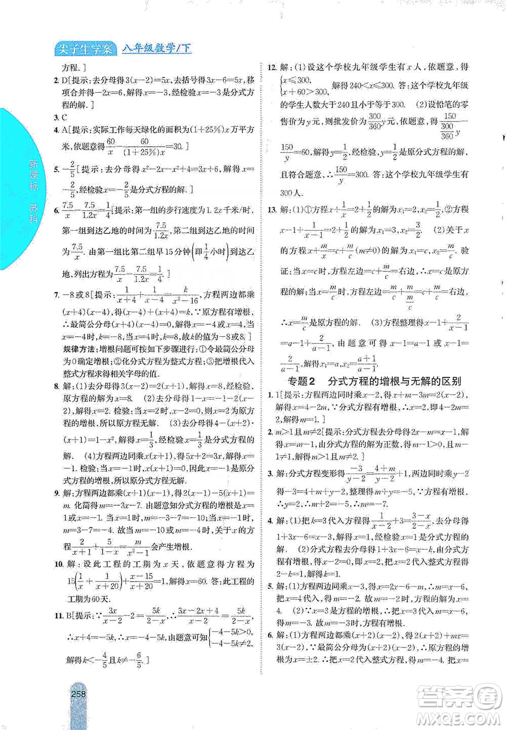 吉林人民出版社2021尖子生學(xué)案八年級下冊數(shù)學(xué)蘇科版參考答案