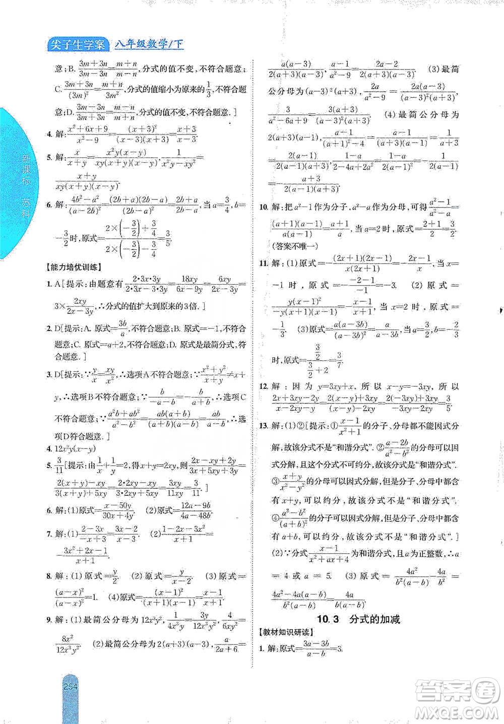 吉林人民出版社2021尖子生學(xué)案八年級下冊數(shù)學(xué)蘇科版參考答案