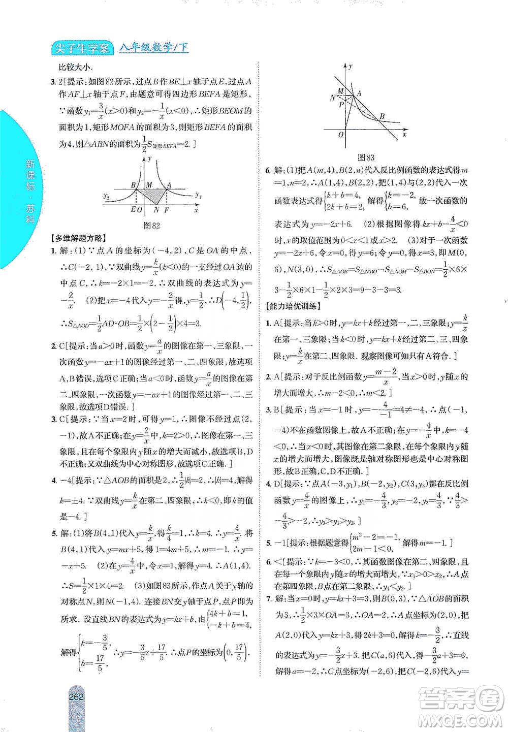 吉林人民出版社2021尖子生學(xué)案八年級下冊數(shù)學(xué)蘇科版參考答案