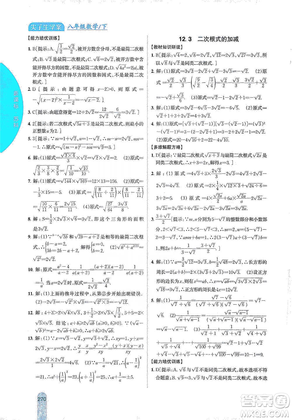 吉林人民出版社2021尖子生學(xué)案八年級下冊數(shù)學(xué)蘇科版參考答案