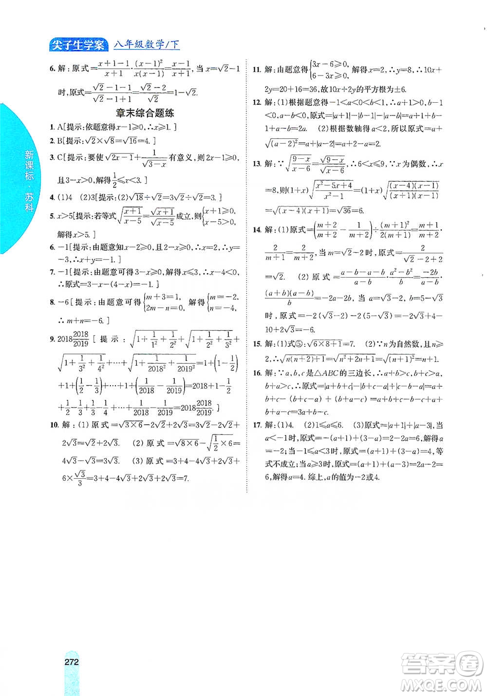 吉林人民出版社2021尖子生學(xué)案八年級下冊數(shù)學(xué)蘇科版參考答案