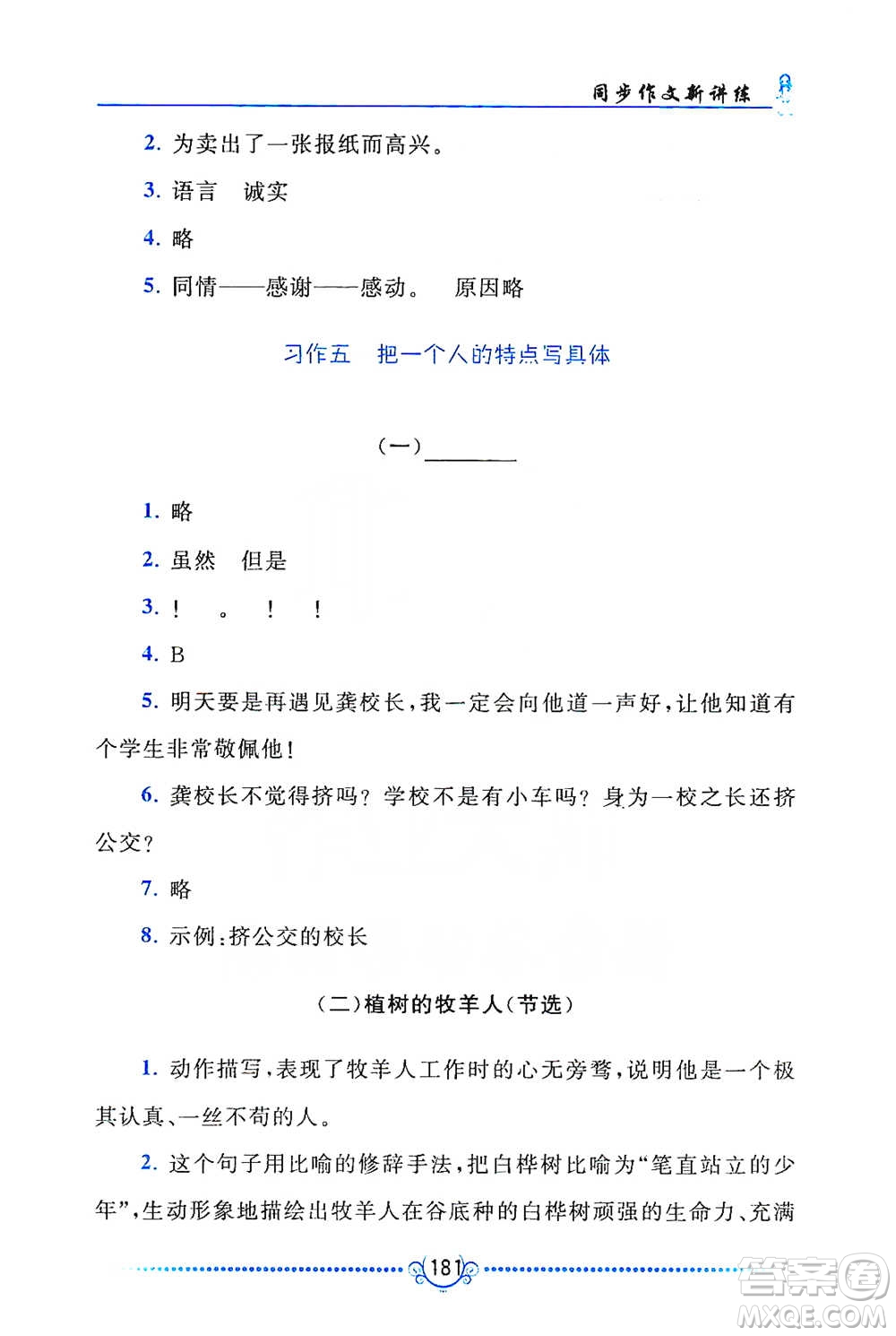 黃山書社2021同步作文新講練五年級(jí)下冊語文人教版參考答案