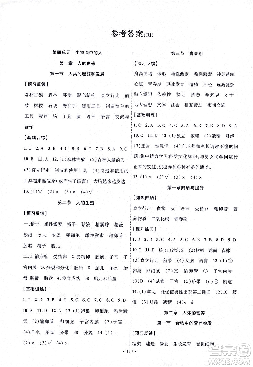 新疆文化出版社2021課時掌控七年級生物下冊人教版答案