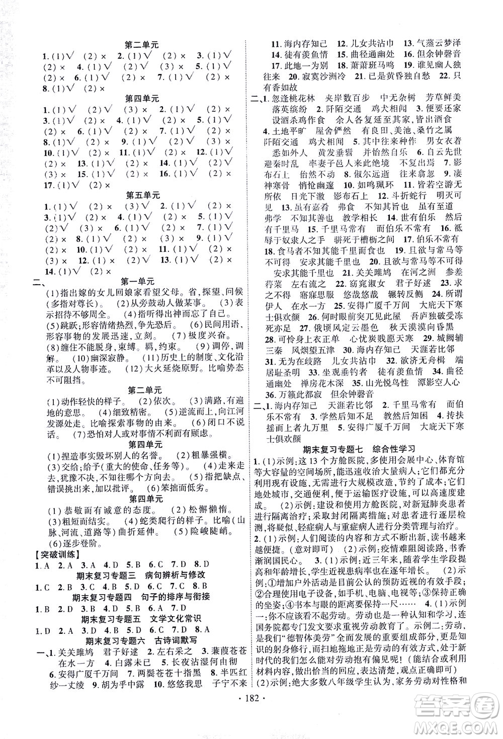 新疆文化出版社2021課時掌控八年級語文下冊人教版答案