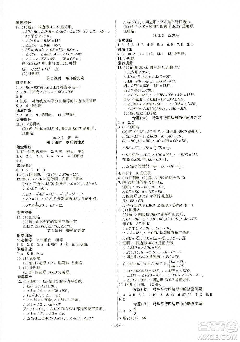 新疆文化出版社2021課時(shí)掌控八年級數(shù)學(xué)下冊人教版答案