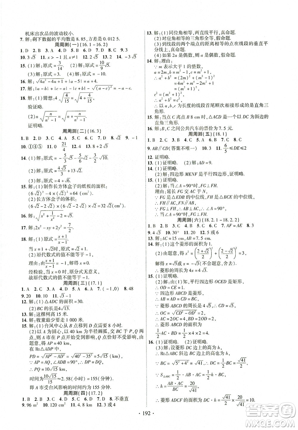 新疆文化出版社2021課時(shí)掌控八年級數(shù)學(xué)下冊人教版答案