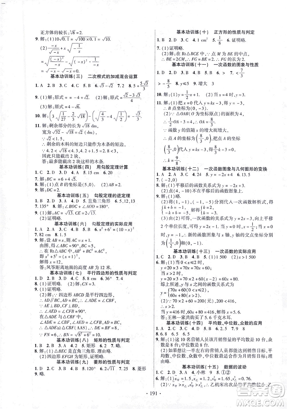 新疆文化出版社2021課時(shí)掌控八年級數(shù)學(xué)下冊人教版答案