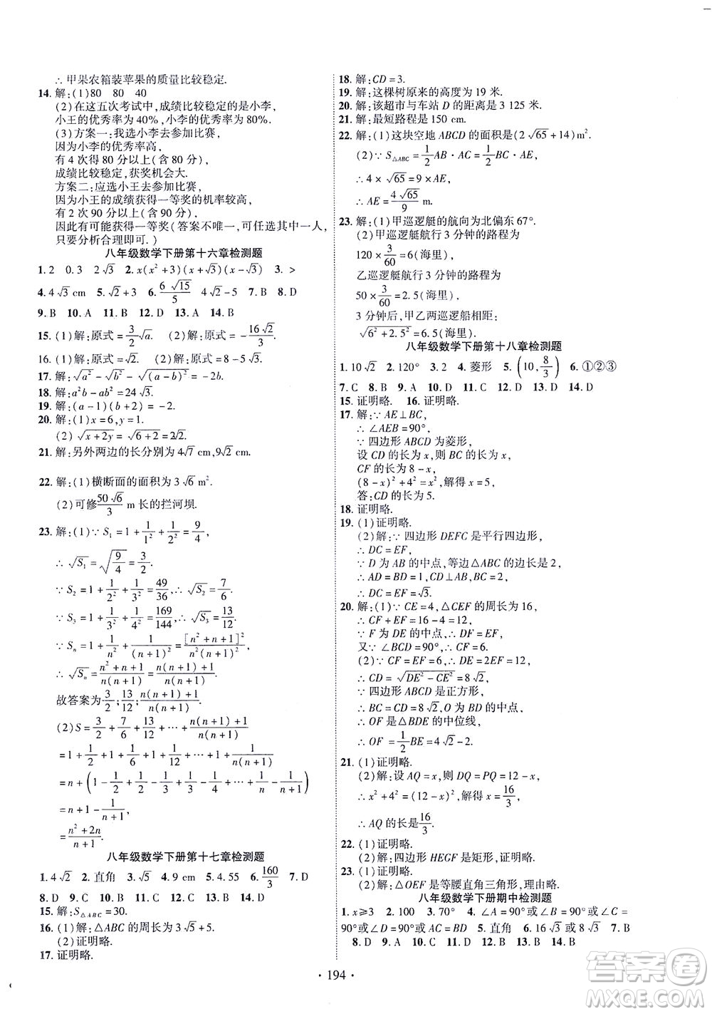 新疆文化出版社2021課時(shí)掌控八年級數(shù)學(xué)下冊人教版答案