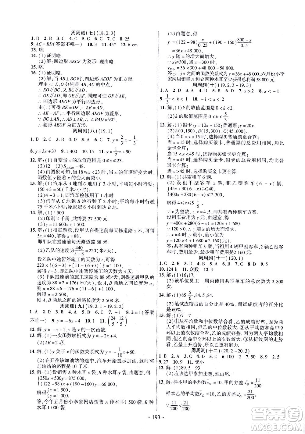 新疆文化出版社2021課時(shí)掌控八年級數(shù)學(xué)下冊人教版答案