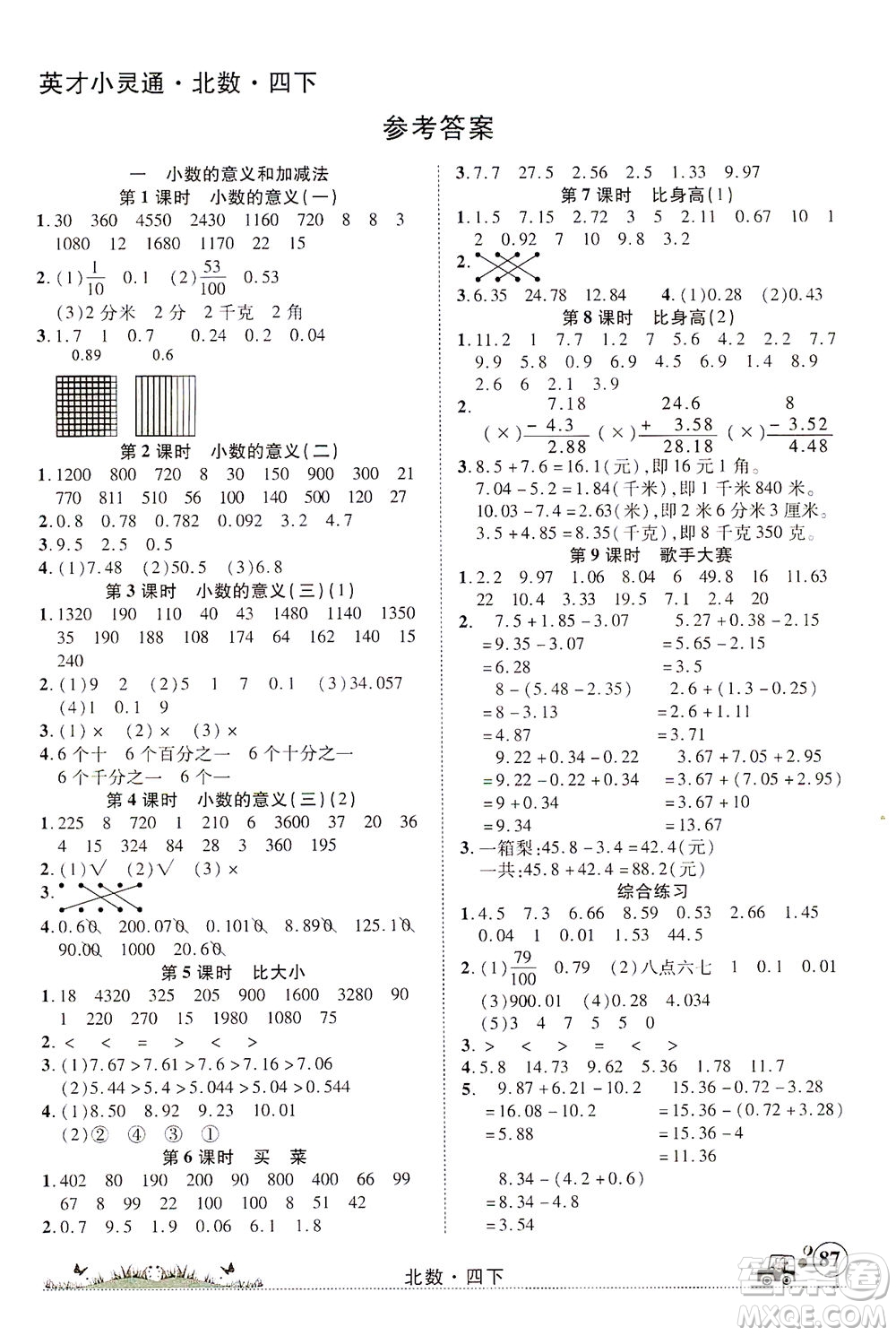 新疆青少年出版社2021英才小靈通北數(shù)四年級下冊答案