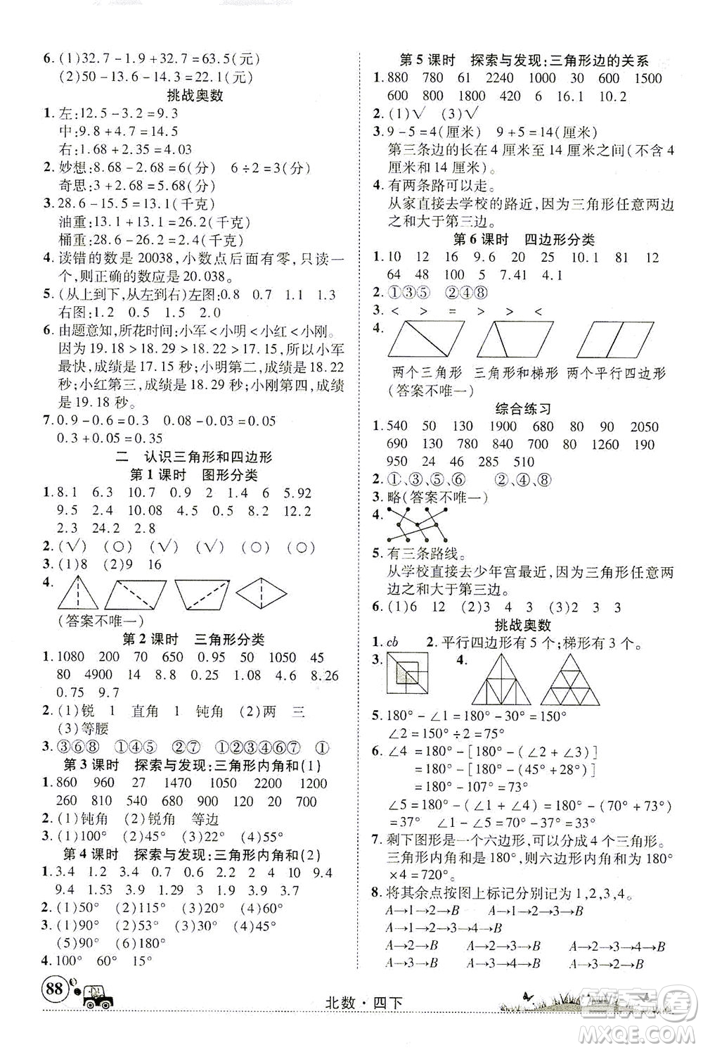 新疆青少年出版社2021英才小靈通北數(shù)四年級下冊答案