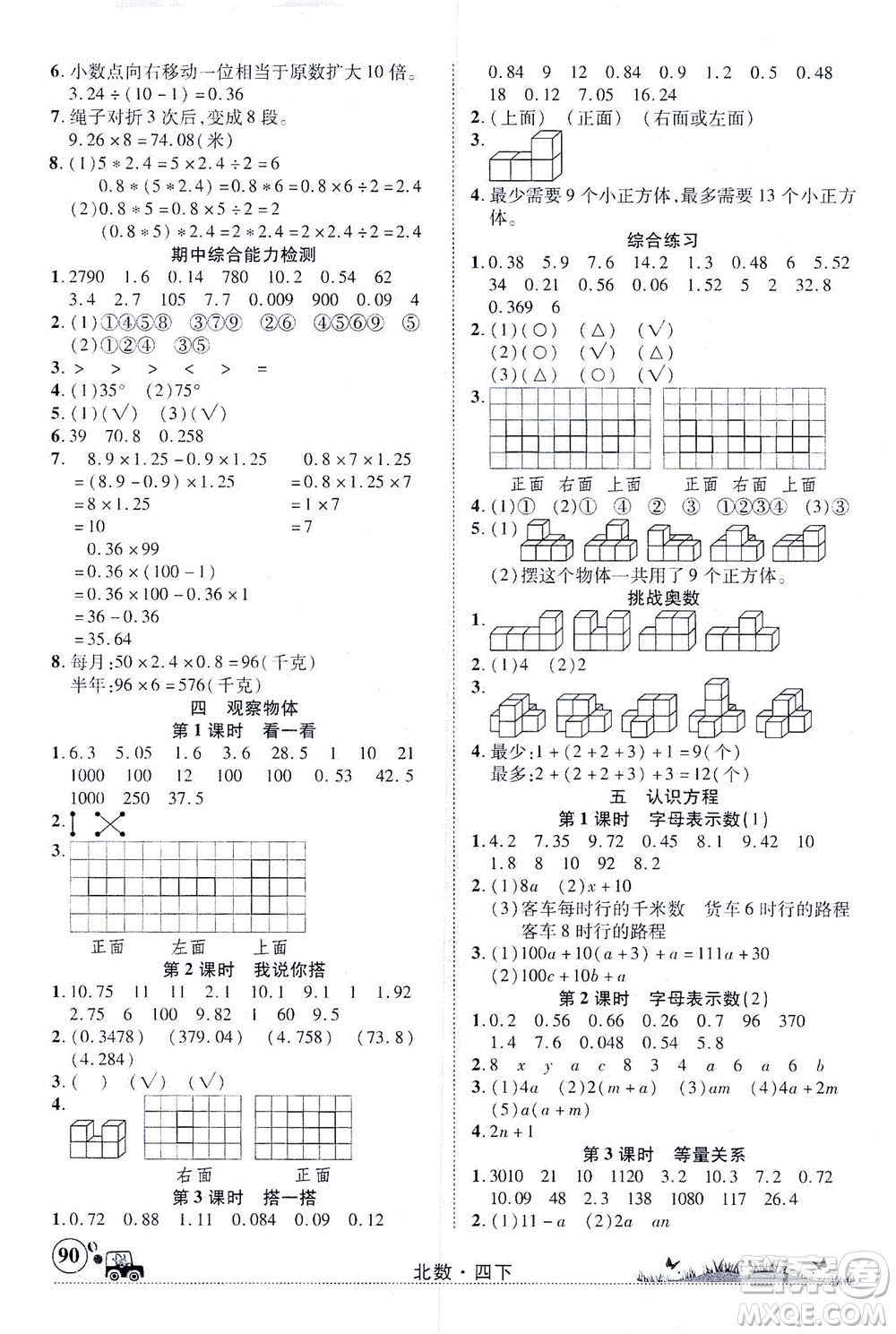 新疆青少年出版社2021英才小靈通北數(shù)四年級下冊答案