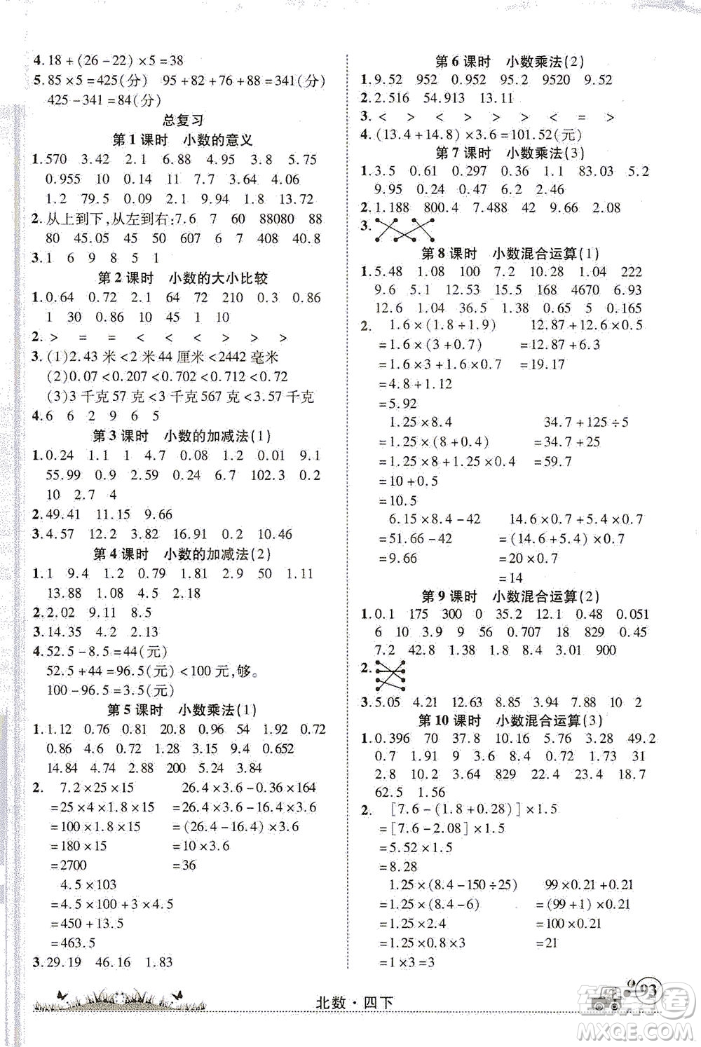 新疆青少年出版社2021英才小靈通北數(shù)四年級下冊答案