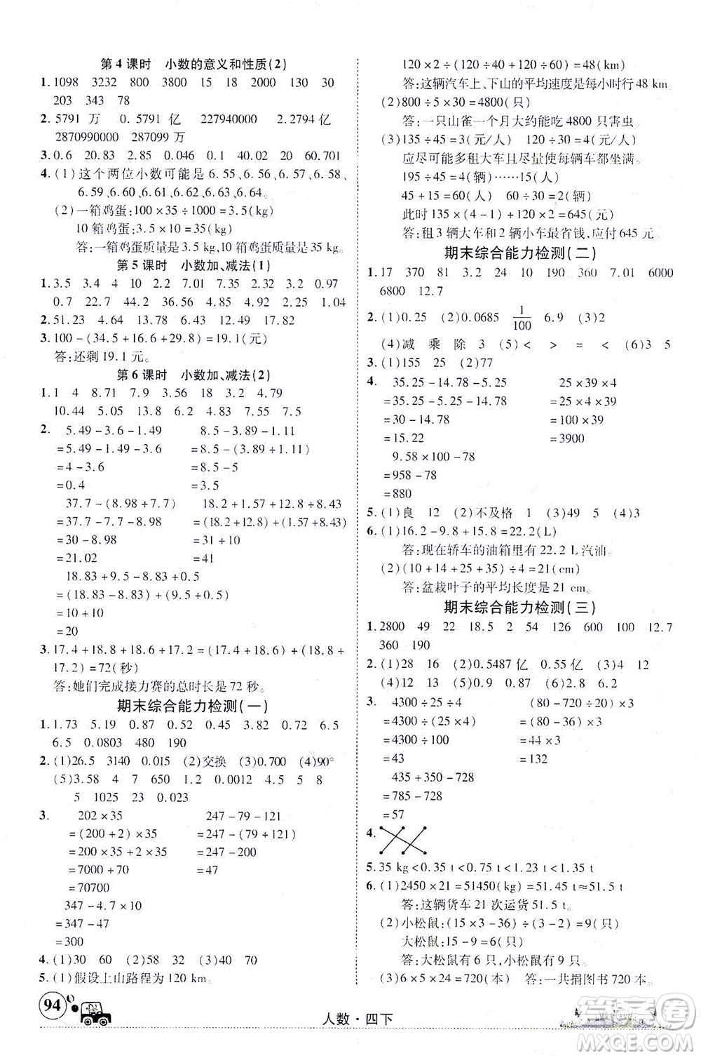 新疆青少年出版社2021英才小靈通人數(shù)四年級下冊答案