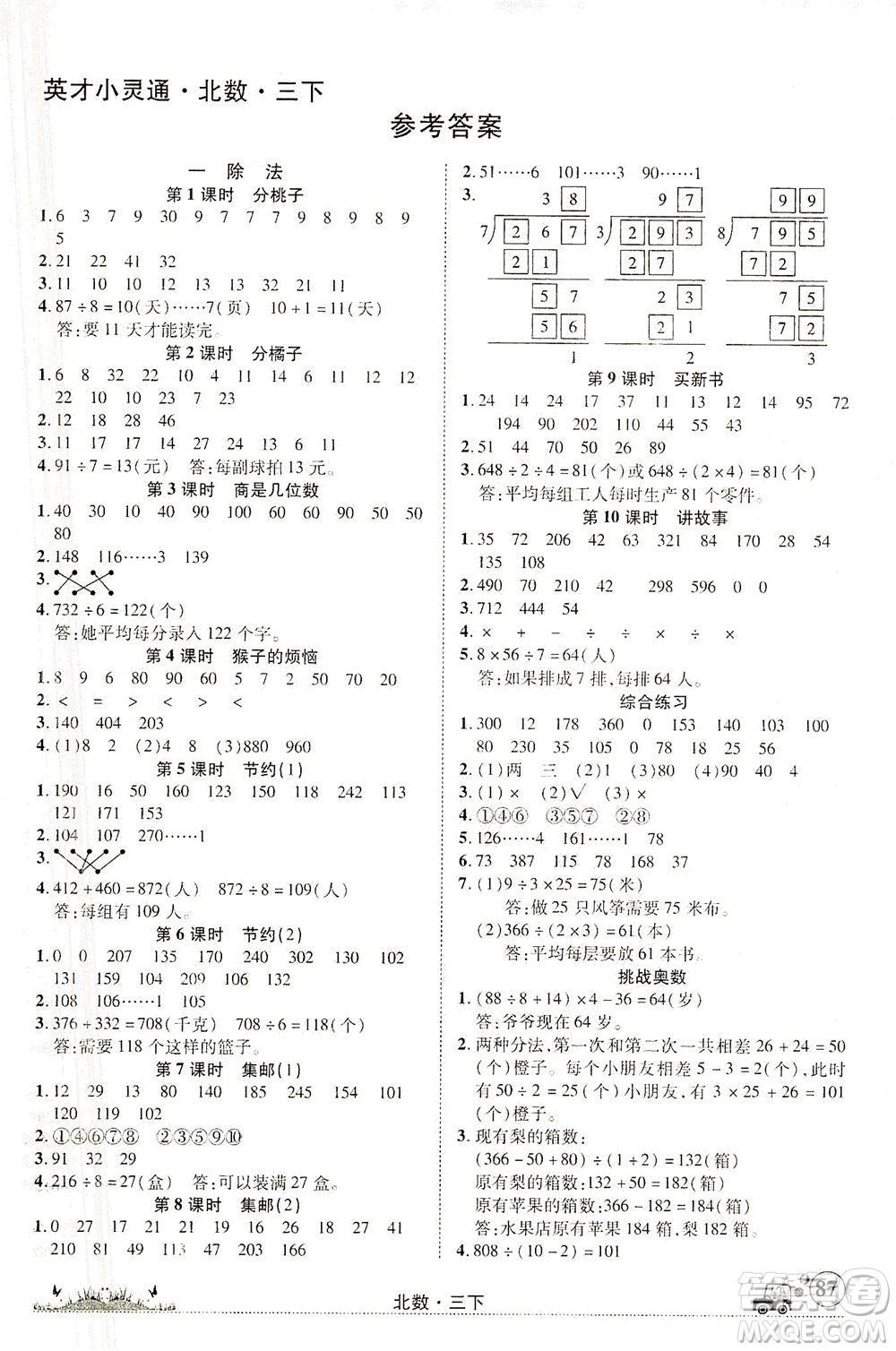 新疆青少年出版社2021英才小靈通北數(shù)三年級(jí)下冊(cè)答案