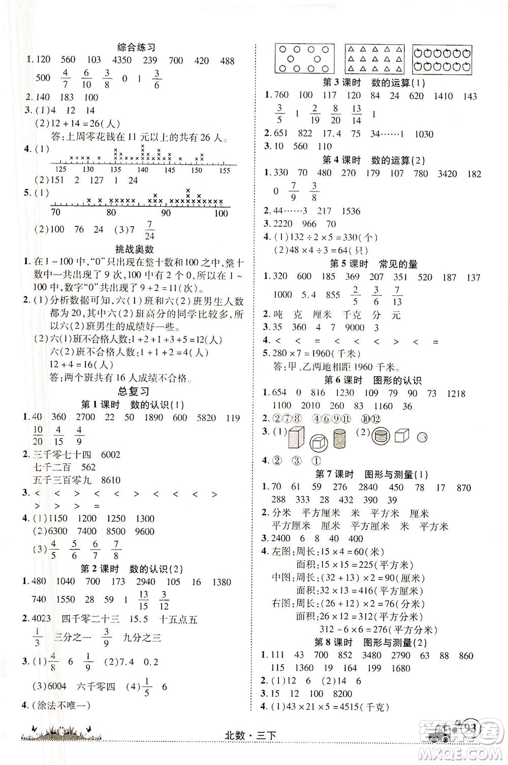 新疆青少年出版社2021英才小靈通北數(shù)三年級(jí)下冊(cè)答案