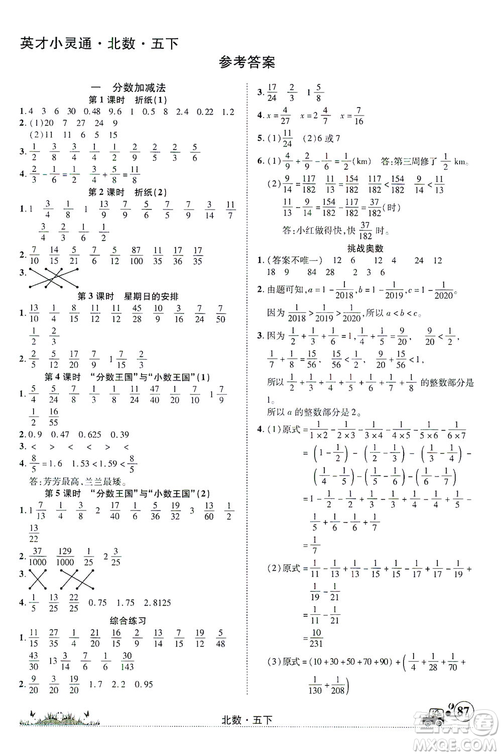 新疆青少年出版社2021英才小靈通北數(shù)五年級下冊答案