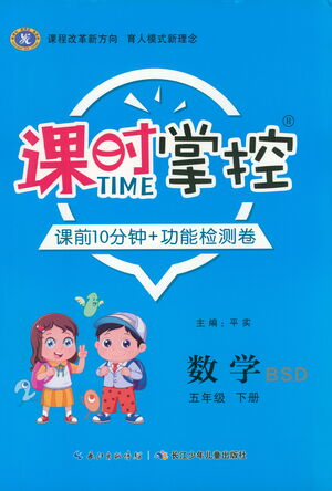 長(zhǎng)江少年兒童出版社2021課時(shí)掌控五年級(jí)數(shù)學(xué)下冊(cè)北師大版答案