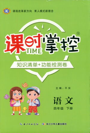 長(zhǎng)江少年兒童出版社2021課時(shí)掌控四年級(jí)語(yǔ)文下冊(cè)人教版答案