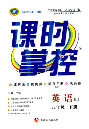 新疆文化出版社2021課時(shí)掌控八年級英語下冊人教版答案