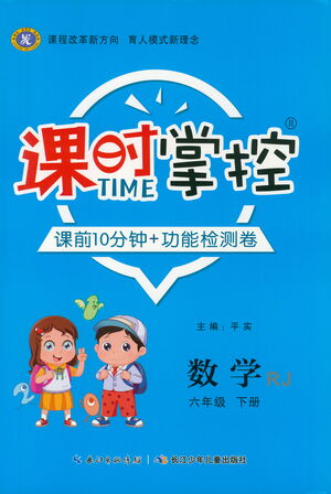 長江少年兒童出版社2021課時掌控六年級數(shù)學下冊人教版答案