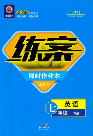 新世紀(jì)出版社2021練案課時(shí)作業(yè)本英語七年級下冊人教版答案