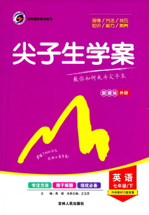 吉林人民出版社2021尖子生學(xué)案七年級下冊英語外研版參考答案